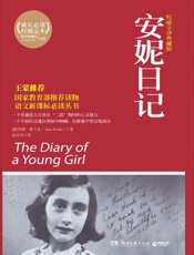 安妮日记(权威全译典藏版) (成长必读系列) - 安妮·弗兰克 (Anne Frank)