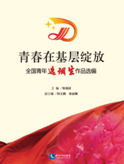 青春在基层绽放——全国青年选调生作品选编