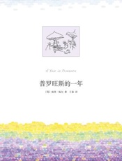 普罗旺斯的一年