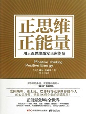 正思维　正能量_用正面思维激发正向能量