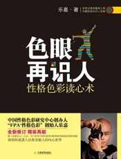 色眼再识人-乐嘉