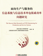 面向生产与服务的信息系统与信息技术外包低成功率问题研究
