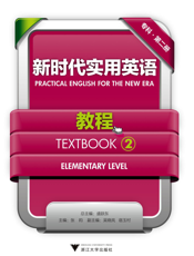 新时代实用英语·教程（专科·第二册）