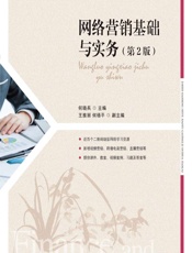 网络营销基础与实务 - 何晓兵