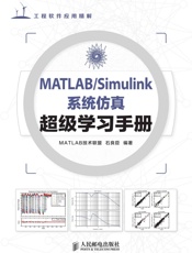 MATLAB_Simulink系统仿真超级学习手册