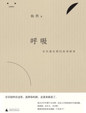 呼吸：音乐就在我们的身体里