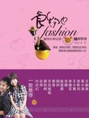 食物也fashion：食尚小米让你玩转饮食（美肤篇）