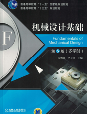 机械设计基础_第5版_（多学时）