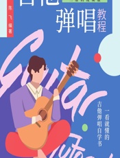 看图自学吉他弹唱教程（二维码视频版） - 陈飞