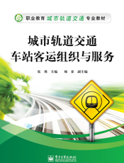 城市轨道交通车站客运组织与服务