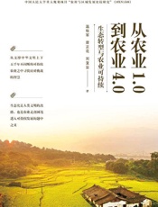 从农业1.0到农业4.0：生态转型与农业可持续 - 温铁军