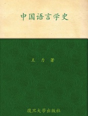 中国语言学史 - 王力