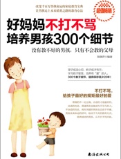 好妈妈不打不骂培养男孩300个细节