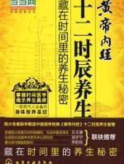 黄帝内经十二时辰养生法 - 尹燕武
