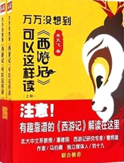 万万没想到_《西游记》可以这样读