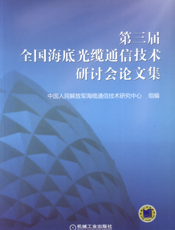 第三届全国海底光缆通信技术研讨会论文集