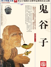 鬼谷子 - 鬼谷子