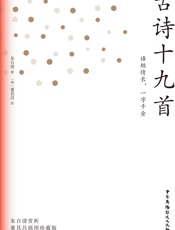 古诗十九首