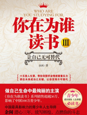 你在为谁读书Ⅲ