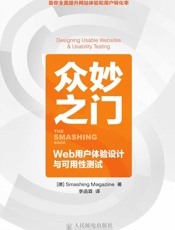 众妙之门——Web用户体验设计与可用性测试（异步图书） - Smashing & Magazine