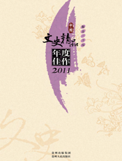 中国文史精品年度佳作2011