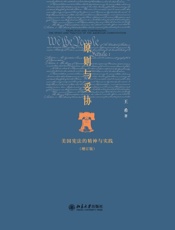 原则与妥协_美国宪法的精神与实践