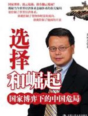 选择和崛起：国家博弈下的中国危局 - 黄树东