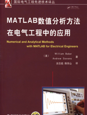 MATLAB数值分析方法在电气工程中的应用