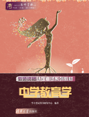 教师资格认定考试系列教材——中学教育学
