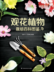 观花植物栽培百科图鉴