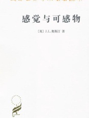 汉译名著 感觉与可感物-J.L.奥斯汀