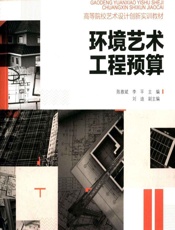 环境艺术工程预算 - 陈教斌,李平