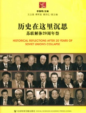 历史在这里沉思：苏联解体20周年祭