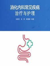 消化内科常见疾病治疗与护理 - 张国欣;张莉;柳朝晴