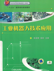 工业机器人技术应用