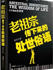 老祖宗传下来的处世俗语_打不倒的生存学