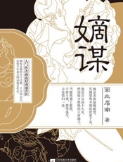 嫡谋