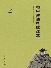 初中诗词格律读本