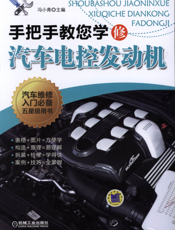 手把手教您学修汽车电控发动机