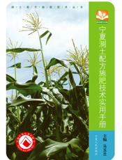 宁夏测土配方施肥技术实用手册