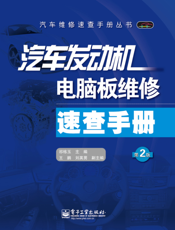 汽车发动机电脑板维修速查手册