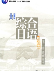 综合日语