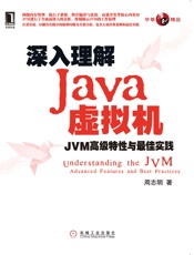 深入理解Java虚拟机：JVM高级特性与最佳实践