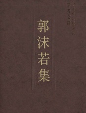 郭沫若集