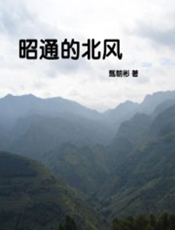 昭通的北风