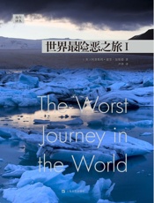 远行译丛：世界最险恶之旅II
