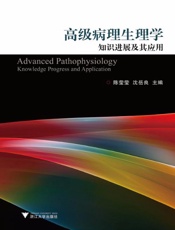 高级病理生理学知识进展及其应用