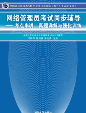 网络管理员考试同步辅导——考点串讲、真题详解与强化训练