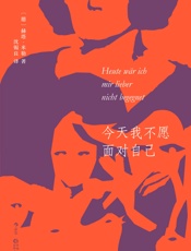 今天我不愿面对自己