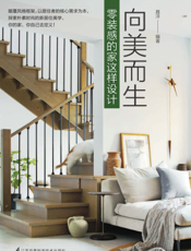 向美而生   零装感的家这样设计